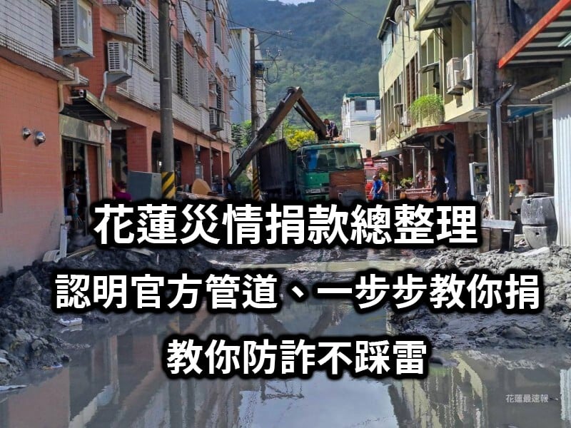 認明官方管道、一步步教你捐,也教你防詐不踩雷